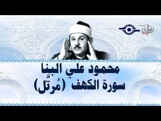 محمود البنّا - سورة الكهف (مرتَّل)