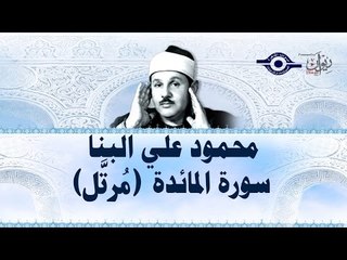 محمود البنّا - سورة المائدة (مجّود)