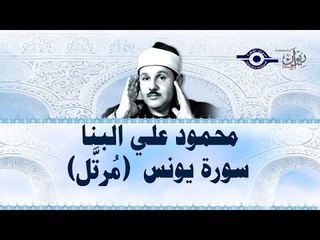 محمود البنّا - سورة يونس (مرتَّل)