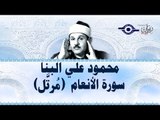 محمود البنّا - سورة الأنعام (مرتَّل)