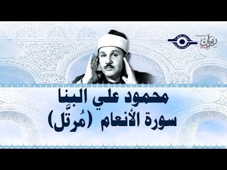 محمود البنّا - سورة الأنعام (مرتَّل)