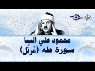 محمود البنّا - سورة طه (مرتَّل)