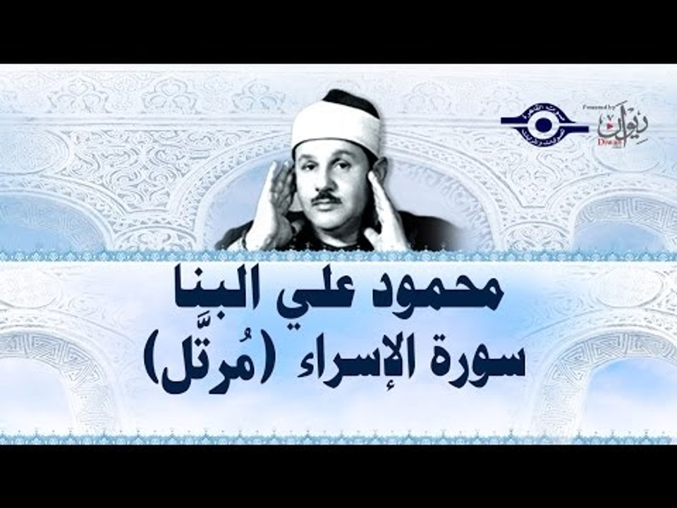 محمود البنّا - سورة الإسراء (مرتَّل)