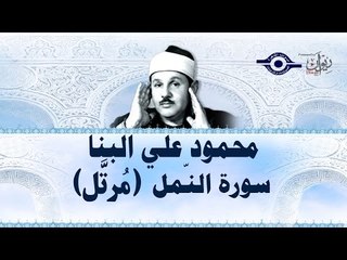محمود البنّا - سورة النمل (مرتَّل)