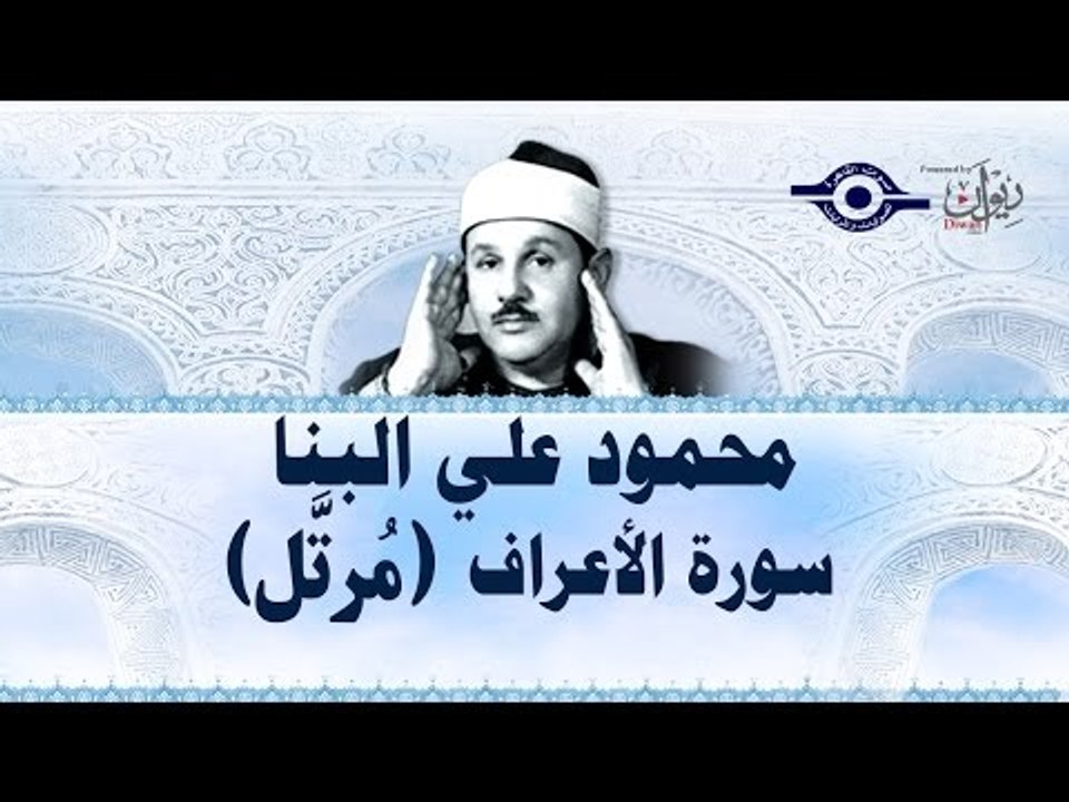 محمود البنّا - سورة الأعراف (مرتَّل)