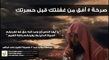 افق من غفلتك قبل حسرتك - خالد الراشد