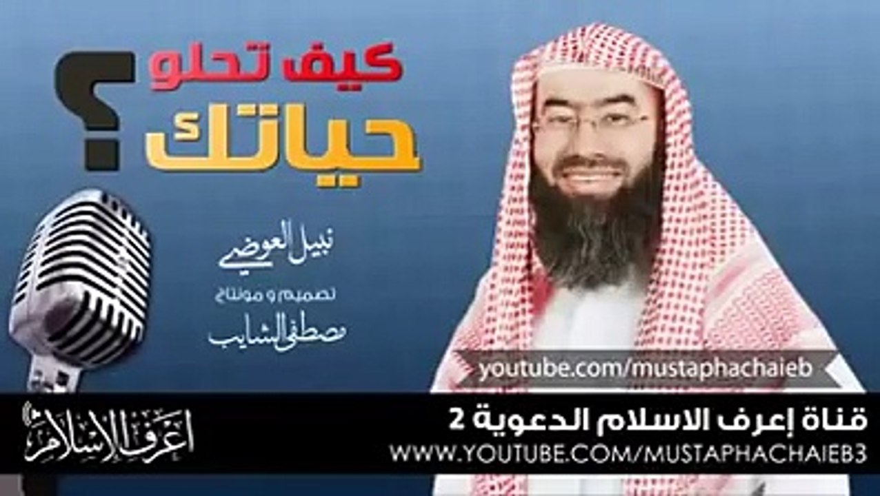 كيف تحلي حياتك - نبيل العوضي