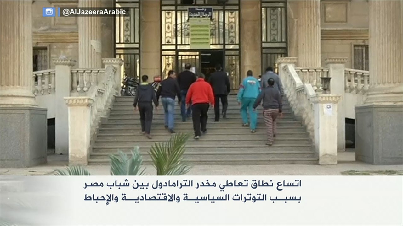 اتساع نطاق تعاطي مخدر الترامادول بين شباب مصر