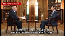 Интервю на Би Би Си със сирийския президент Башар ал-Асад от 10 февруари 2015 г.