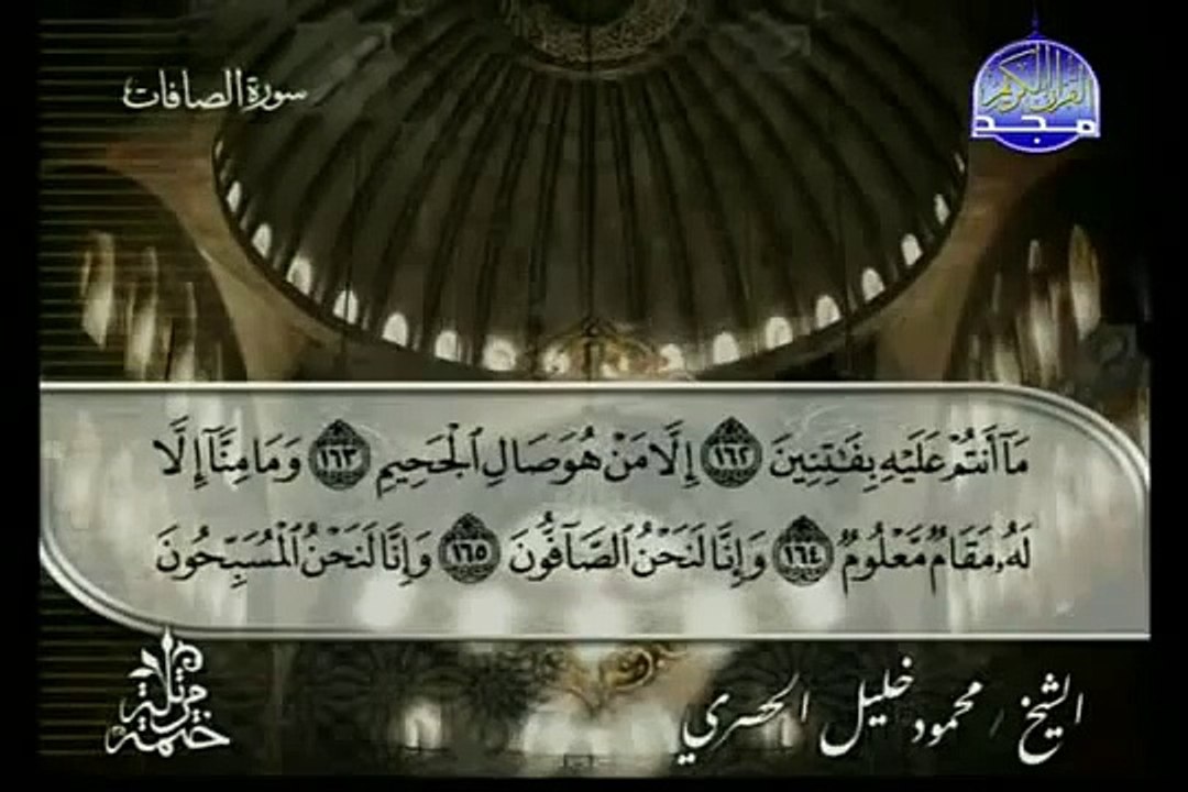 القرآن الكريم بصوت الشيخ محمود الحصري الجزء الثالث و العشرون تتمة