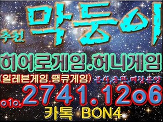 히어로게임,허니게임[막둥이] 일레븐게임,땡큐게임