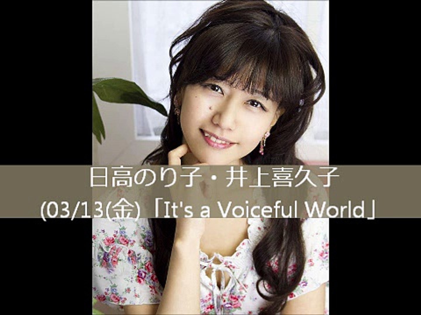 15 03 13 日高のり子 井上喜久子 It S A Voiceful World 声優 動画 Dailymotion