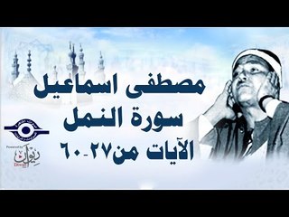 الشيخ مصطفى إسماعيل - سورة النمل ( مجّود )  [ الآية ٢٧  - ٦٠ ]