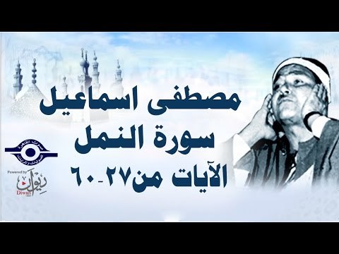 الشيخ مصطفى إسماعيل - سورة النمل ( مجّود ) [ الآية ٢٧ - ٦٠ ]