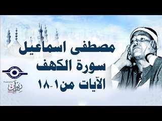 الشيخ مصطفى إسماعيل - سورة الكهف ( مجّود )  [ الآية ١  - ١٨ ]