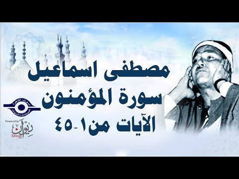 الشيخ مصطفى إسماعيل - سورة المؤمنون ( مجّود ) [ الآية ١ - ٤٥ ]