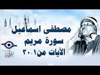 الشيخ مصطفى إسماعيل - سورة مريم ( مجّود )  [ الآية ١  - ٣٠ ]
