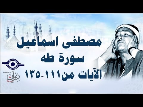 الشيخ مصطفى إسماعيل - سورة طه ( مجّود ) [ الآية ١١١ - ١٣٥ ]
