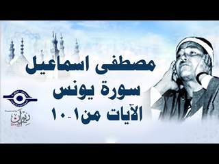 الشيخ مصطفى إسماعيل - سورة يونس ( مجّود )  [ الآية ١  - ١٠ ]