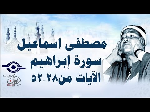 الشيخ مصطفى إسماعيل - سورة إبراهيم ( مجّود ) [ الآية ٢٨ - ٥٢ ]