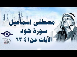 الشيخ مصطفى إسماعيل - سورة هود ( مجّود )  [ الآية ٤١  - ٦٣ ]