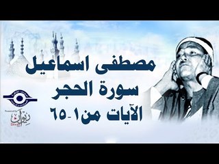 الشيخ مصطفى إسماعيل - سورة الحجر ( مجّود )  [ الآية ١  - ٦٥ ]
