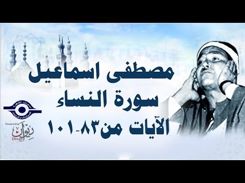 الشيخ مصطفى إسماعيل - سورة النّساء ( مجّود ) [ الآية ٨٣ - ١٠١ ]