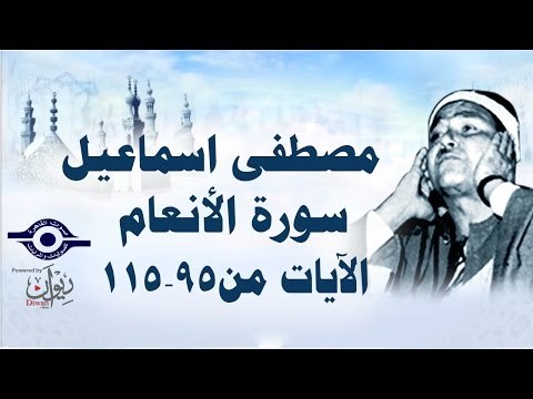الشيخ مصطفى إسماعيل - سورة الأنعام ( مجّود ) [ الآية ٩٥ - ١١٥ ]