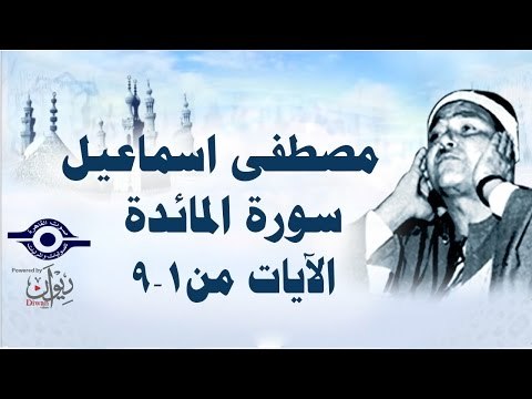 الشيخ مصطفى إسماعيل - سورة المائدة ( مجّود ) [ الآية ١ - ٩ ]