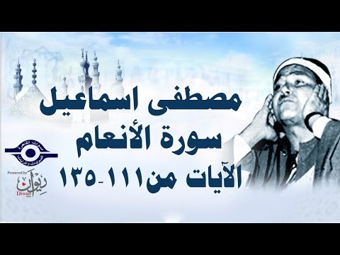 الشيخ مصطفى إسماعيل - سورة الأنعام ( مجّود ) [ الآية ١١١ - ١٣٥ ]