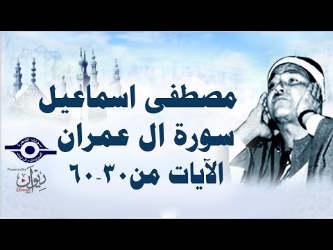 الشيخ مصطفى إسماعيل - سورة ال عمران ( مجّود ) [ الآية ٣٠ - ٦٠ ]