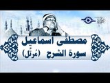 الشيخ مصطفى إسماعيل - سورة الشّرح (مُرتّل)