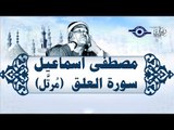 الشيخ مصطفى إسماعيل - سورة العلق (مُرتّل)