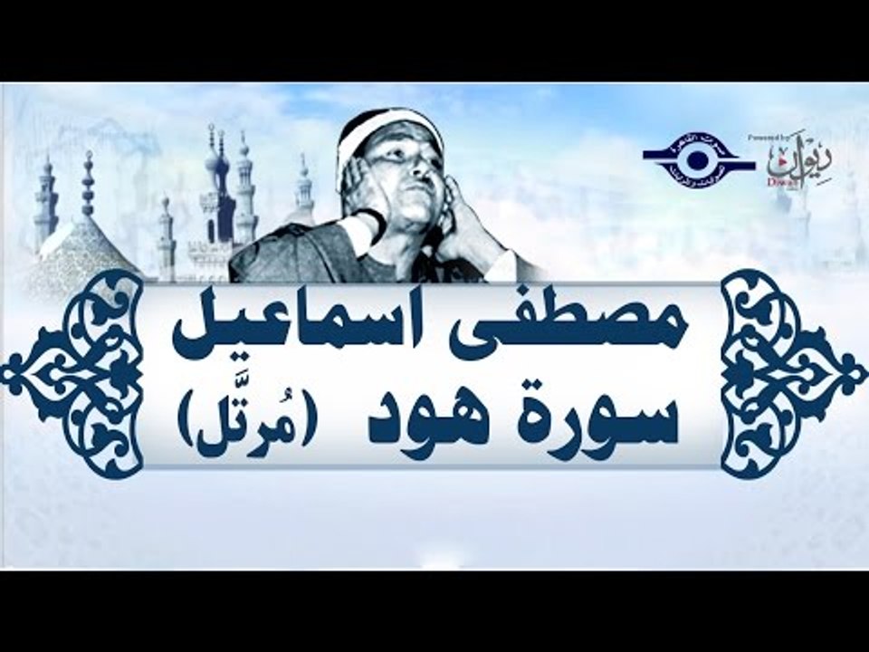الشيخ مصطفى إسماعيل - سورة هود (مُرتّل)
