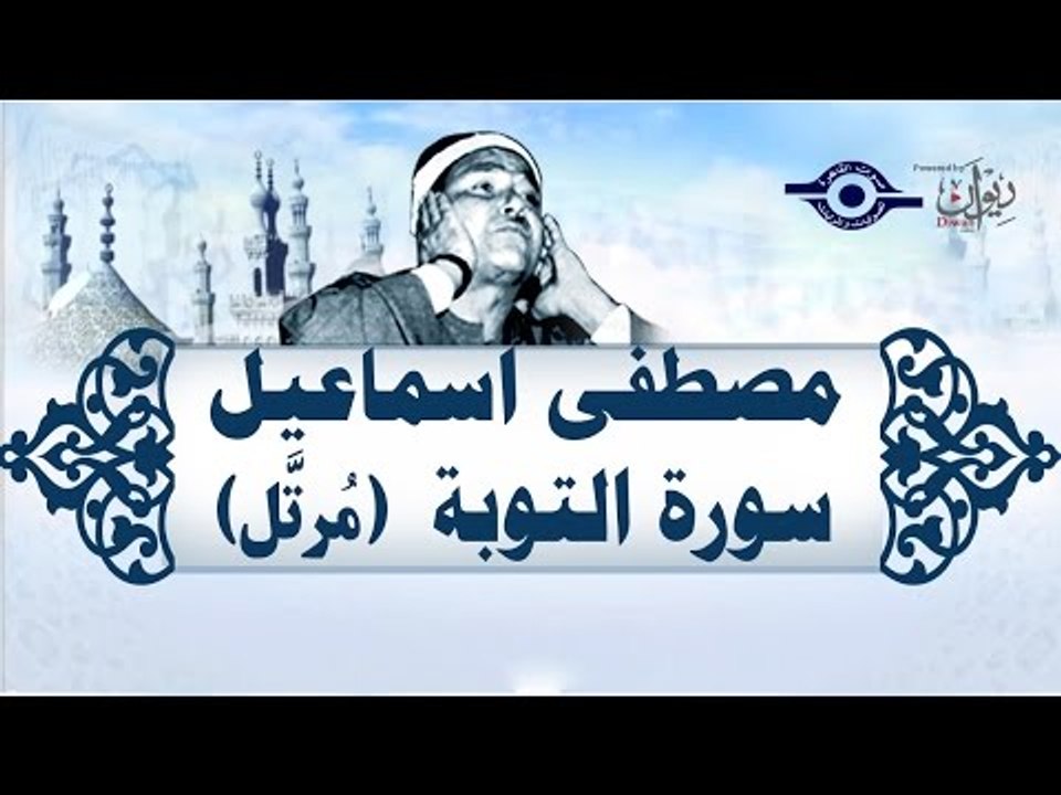 الشيخ مصطفى إسماعيل - سورة التوبة (مُرتّل)