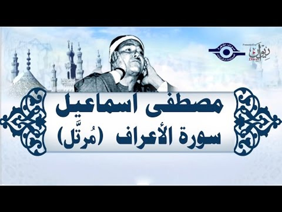 الشيخ مصطفى إسماعيل - سورة الأعراف (مُرتّل)