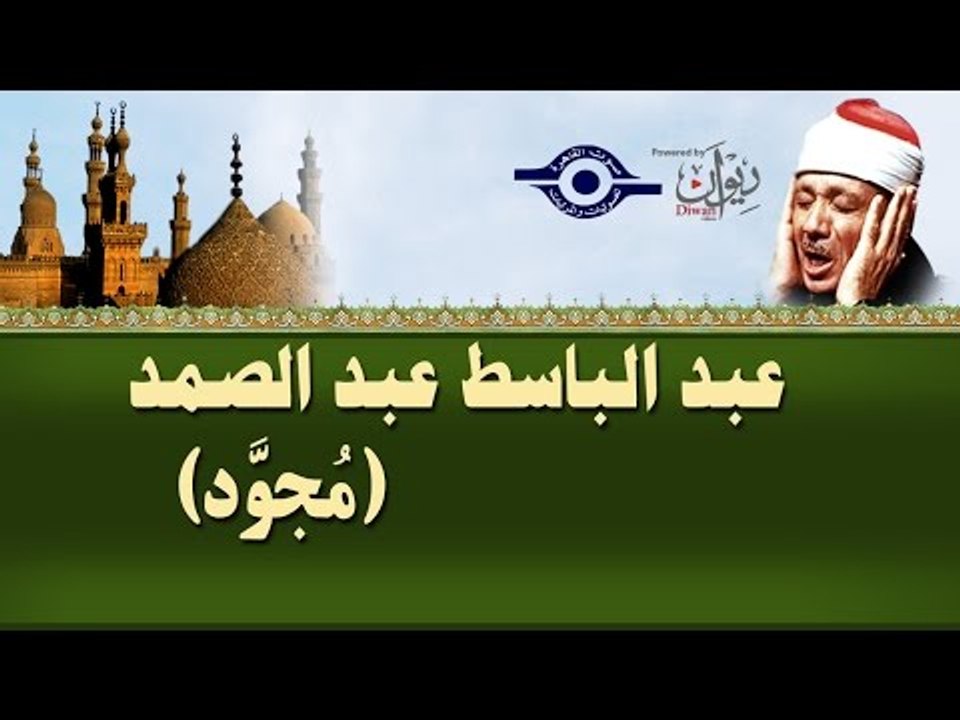 الشيخ عبد الباسط - سورة آل عمران (مجوّد)