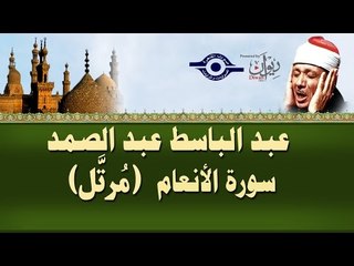الشيخ عبد الباسط - سورة الأنعام (مرتل)