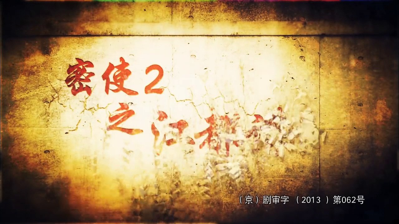 20150313 密使2之江都谍影 14