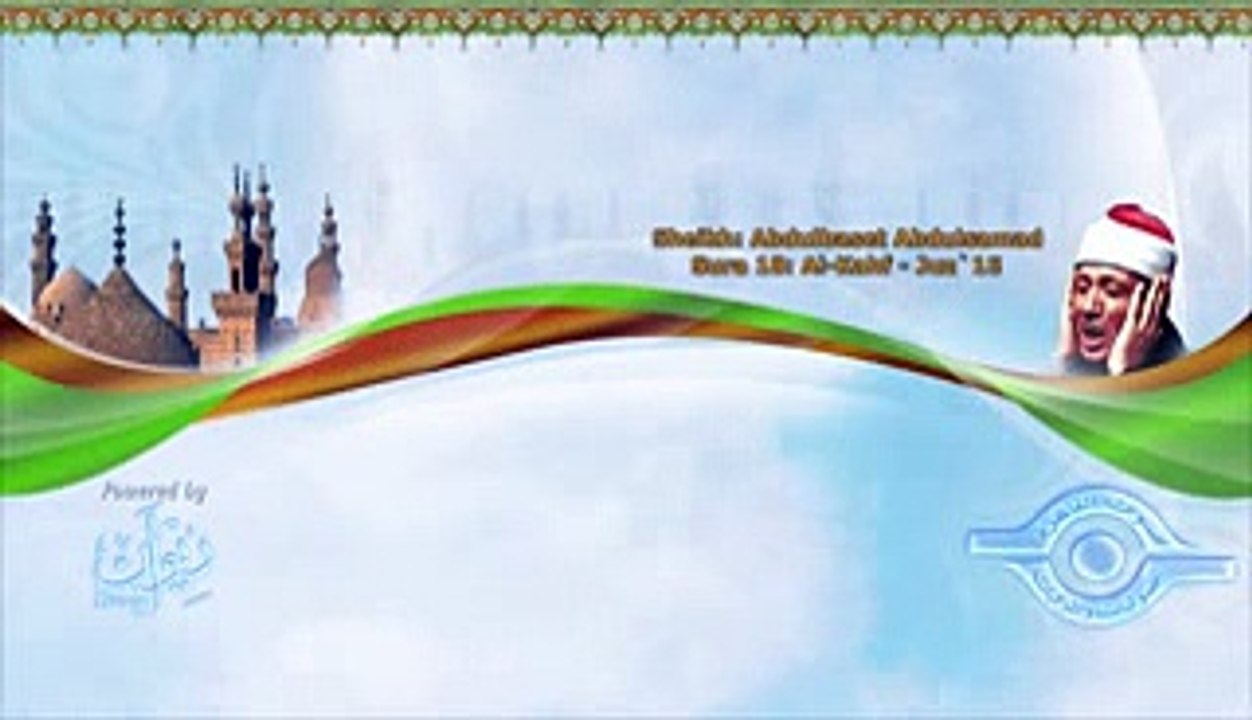الشيخ عبد الباسط - سورة الكهف (مجوّد)