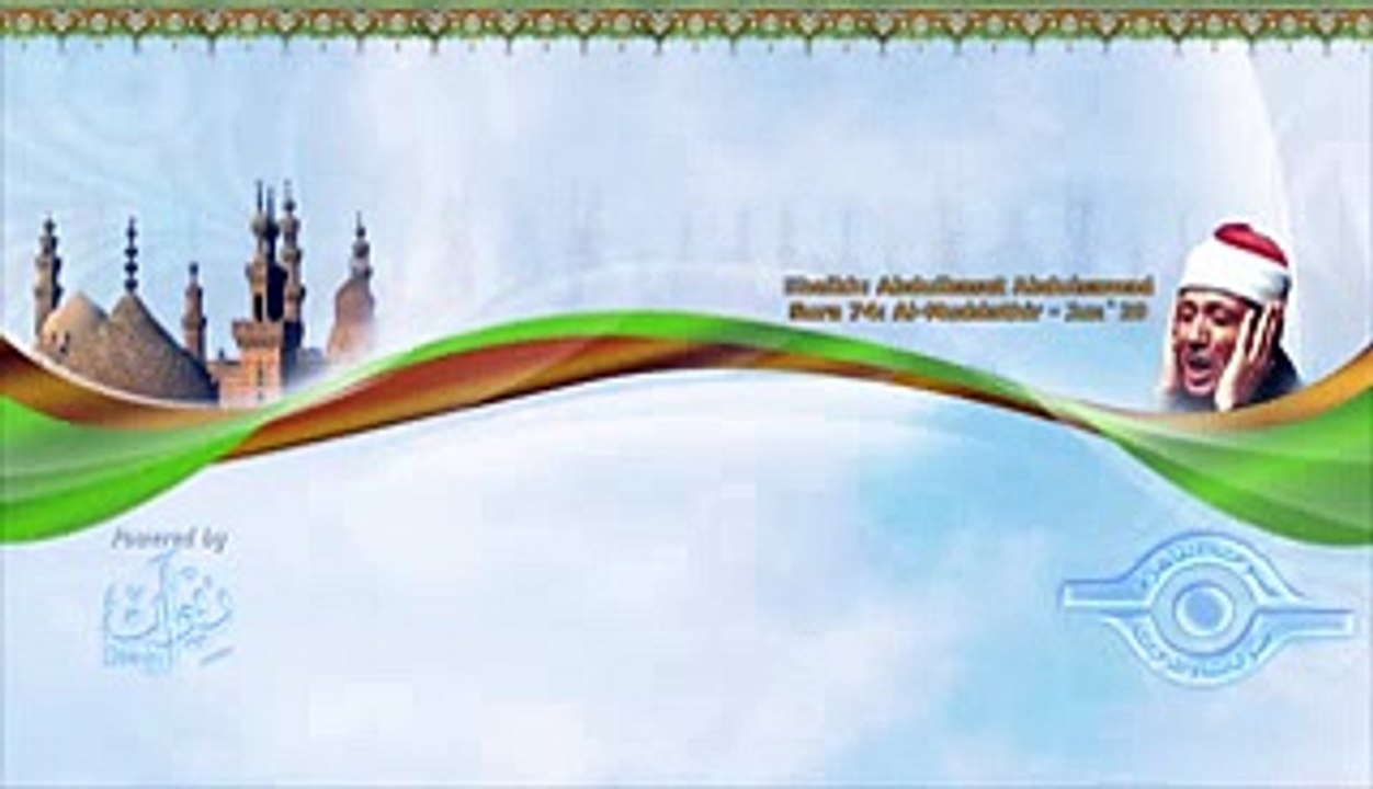 الشيخ عبد الباسط - سورة المدّثّر (مرتل)