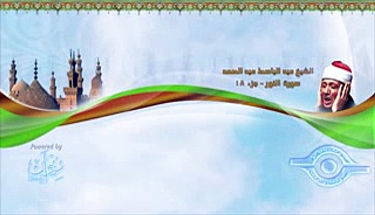 الشيخ عبد الباسط - سورة النور (مجوّد)