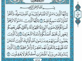 Maher Al-Muailqy الشيخ ماهر المعيقلي سورة الحجرات