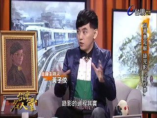 台灣名人堂-20150205 金鐘主持人　黃子佼