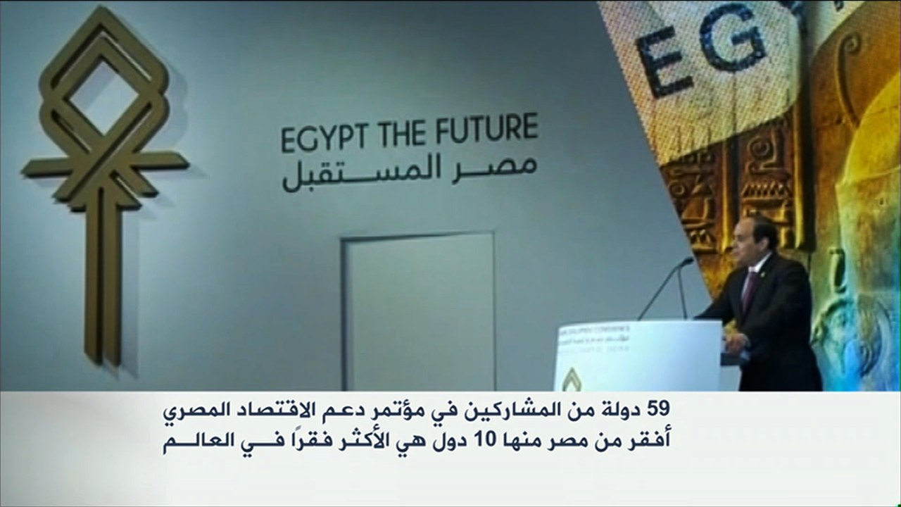 مؤتمر دعم الاقتصاد المصري ينعقد وسط مشهد مأساوي