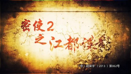 20150314 密使2之江都谍影 13