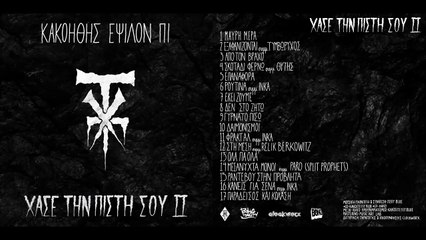 4-Kako _ Ep - ΣΚΟΤΑΔΙ ΦΕΡΝΩ συμμ.ΘΥΤΗΣ (Prod.Jessy Blue)