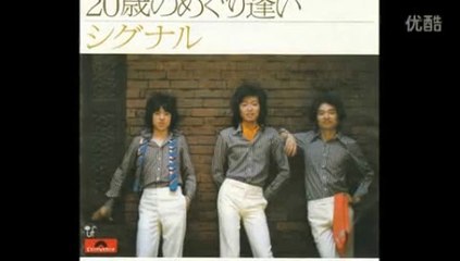 ２０歳のめぐり逢い ・・ シグナル