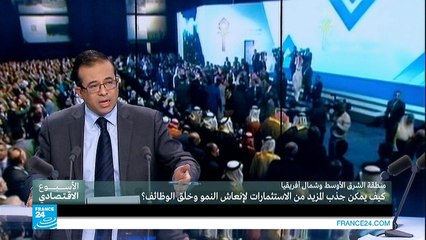 منطقة الشرق الأوسط وشمال أفريقيا.. كيف يمكن جذب المزيد من الاستثمارات؟ ج1