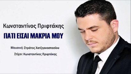 Κωνσταντίνος Πριφτάκης - Γιατί Είσαι Μακριά Μου